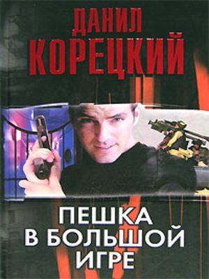 cover image of Пешка в большой игре
